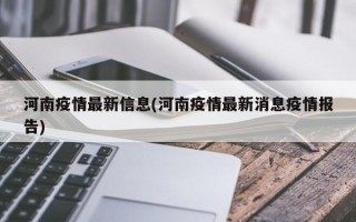 河南疫情最新信息(河南疫情最新消息疫情报告)