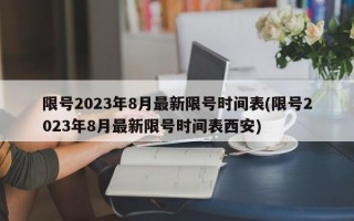 限号2023年8月最新限号时间表(限号2023年8月最新限号时间表西安)