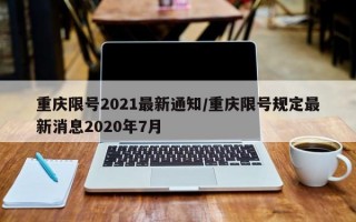 重庆限号2021最新通知/重庆限号规定最新消息2020年7月