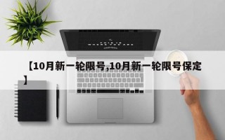 【10月新一轮限号,10月新一轮限号保定】