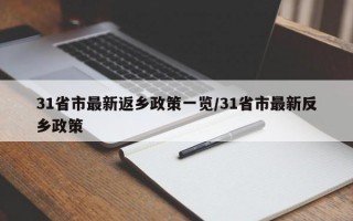 31省市最新返乡政策一览/31省市最新反乡政策