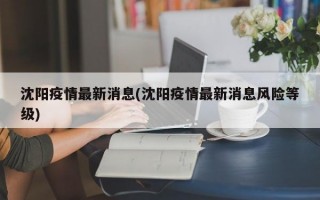 沈阳疫情最新消息(沈阳疫情最新消息风险等级)