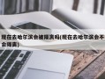 现在去哈尔滨会被隔离吗(现在去哈尔滨会不会隔离)