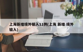 上海新增境外输入11例(上海 新增 境外输入)