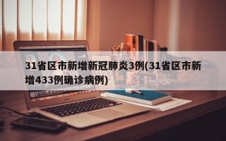 31省区市新增新冠肺炎3例(31省区市新增433例确诊病例)