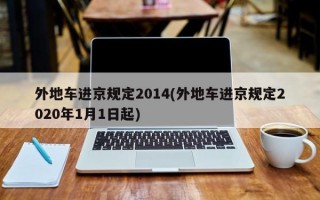 外地车进京规定2014(外地车进京规定2020年1月1日起)