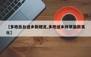 【多地出台返乡新规定,多地返乡政策最新变化】