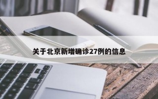 关于北京新增确诊27例的信息