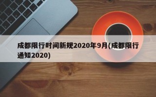 成都限行时间新规2020年9月(成都限行通知2020)