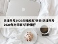 天津限号2020年时间表7月份/天津限号2020年时间表7月份限行