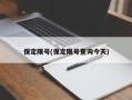 保定限号(保定限号查询今天)