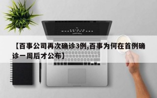 【百事公司再次确诊3例,百事为何在首例确诊一周后才公布】