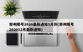 郑州限号2020最新通知5月份(郑州限号202012月最新通知)