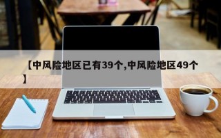 【中风险地区已有39个,中风险地区49个】