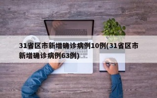 31省区市新增确诊病例10例(31省区市新增确诊病例63例)