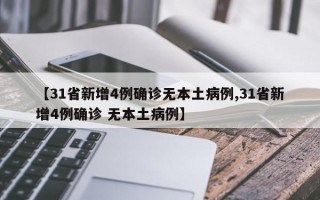 【31省新增4例确诊无本土病例,31省新增4例确诊 无本土病例】