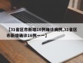 【31省区市新增16例确诊病例,31省区市新增确诊16例一一】