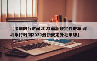 【深圳限行时间2021最新规定外地车,深圳限行时间2021最新规定外地车牌】