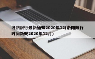 洛阳限行最新通知2020年12(洛阳限行时间新规2020年12月)