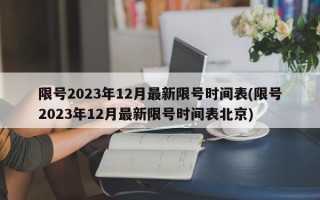 限号2023年12月最新限号时间表(限号2023年12月最新限号时间表北京)