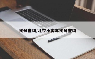 摇号查询/北京小客车摇号查询