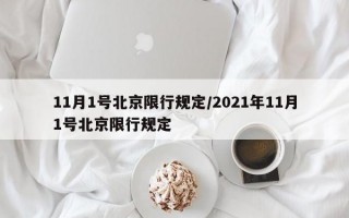 11月1号北京限行规定/2021年11月1号北京限行规定