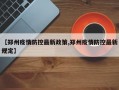 【郑州疫情防控最新政策,郑州疫情防控最新规定】