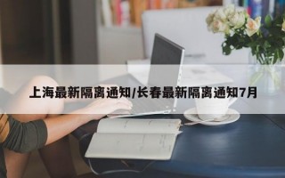 上海最新隔离通知/长春最新隔离通知7月