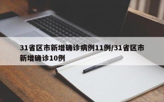 31省区市新增确诊病例11例/31省区市新增确诊10例