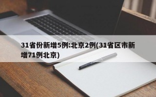 31省份新增5例:北京2例(31省区市新增71例北京)