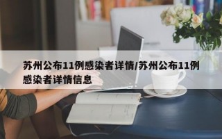 苏州公布11例感染者详情/苏州公布11例感染者详情信息