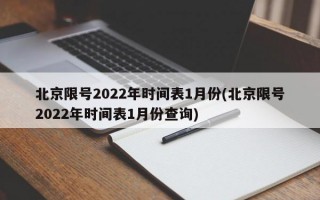 北京限号2022年时间表1月份(北京限号2022年时间表1月份查询)