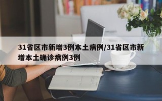 31省区市新增3例本土病例/31省区市新增本土确诊病例3例