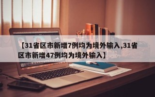 【31省区市新增7例均为境外输入,31省区市新增47例均为境外输入】