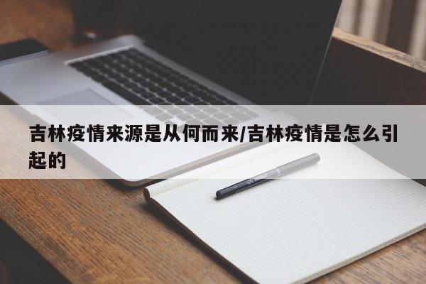 吉林疫情来源是从何而来/吉林疫情是怎么引起的-第1张图片-今日粤港澳