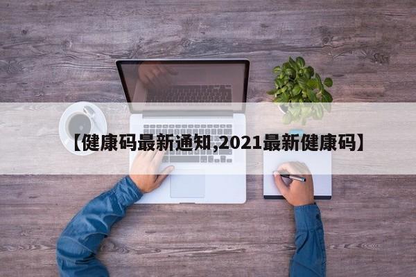 【健康码最新通知,2021最新健康码】-第1张图片-今日粤港澳