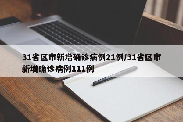 31省区市新增确诊病例21例/31省区市新增确诊病例111例-第1张图片-今日粤港澳