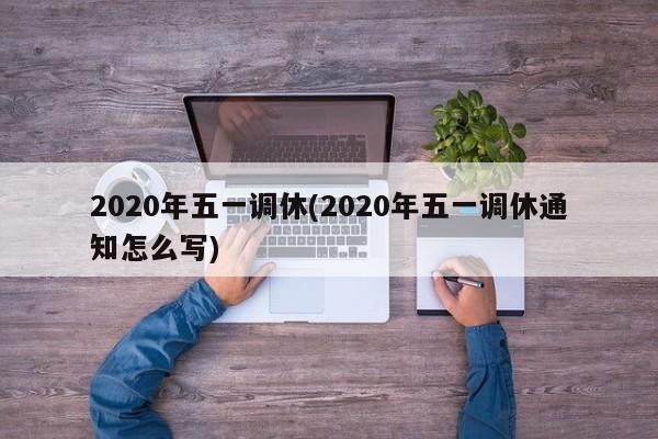 2020年五一调休(2020年五一调休通知怎么写)-第1张图片-今日粤港澳