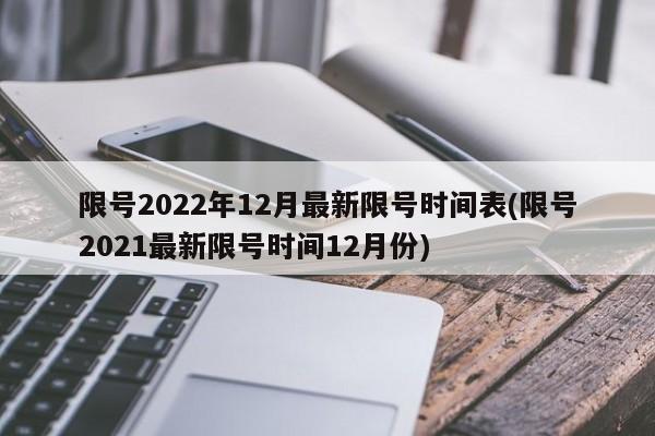 限号2022年12月最新限号时间表(限号2021最新限号时间12月份)-第1张图片-今日粤港澳