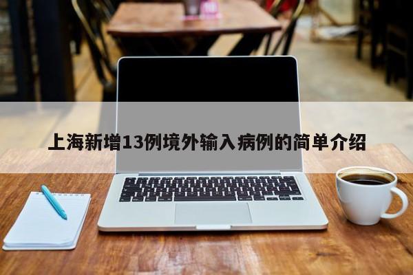 上海新增13例境外输入病例的简单介绍-第1张图片-今日粤港澳