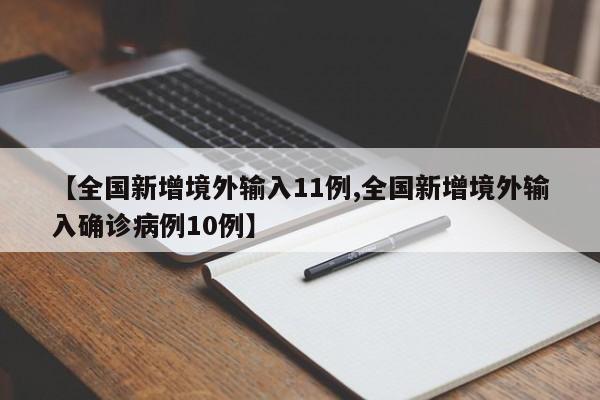 【全国新增境外输入11例,全国新增境外输入确诊病例10例】-第1张图片-今日粤港澳