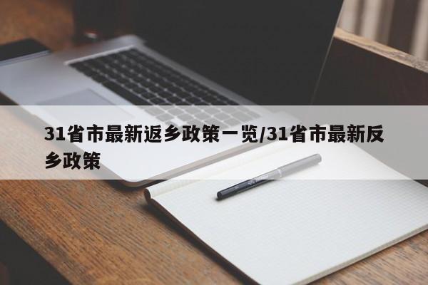 31省市最新返乡政策一览/31省市最新反乡政策-第1张图片-今日粤港澳