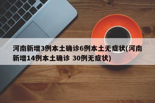 河南新增3例本土确诊6例本土无症状(河南新增14例本土确诊 30例无症状)-第1张图片-今日粤港澳