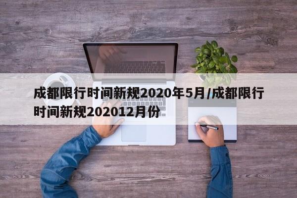 成都限行时间新规2020年5月/成都限行时间新规202012月份-第1张图片-今日粤港澳