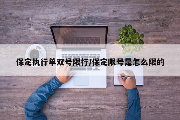 保定执行单双号限行/保定限号是怎么限的-第1张图片-今日粤港澳