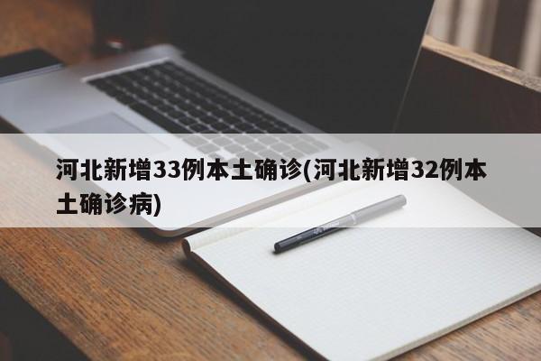 河北新增33例本土确诊(河北新增32例本土确诊病)-第1张图片-今日粤港澳