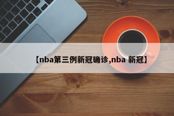 【nba第三例新冠确诊,nba 新冠】-第1张图片-今日粤港澳