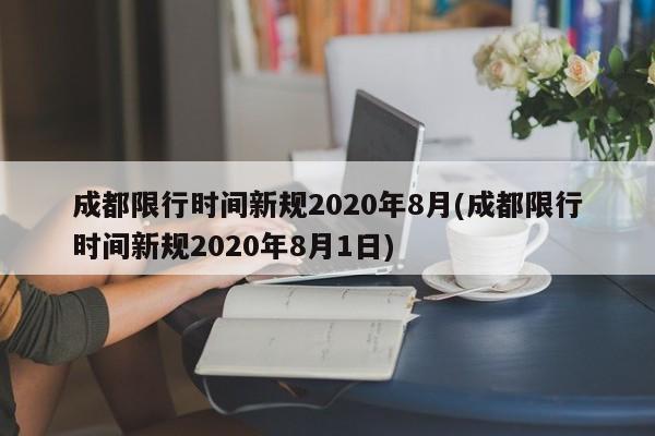 成都限行时间新规2020年8月(成都限行时间新规2020年8月1日)-第1张图片-今日粤港澳