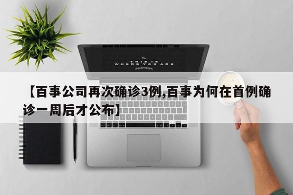 【百事公司再次确诊3例,百事为何在首例确诊一周后才公布】-第1张图片-今日粤港澳