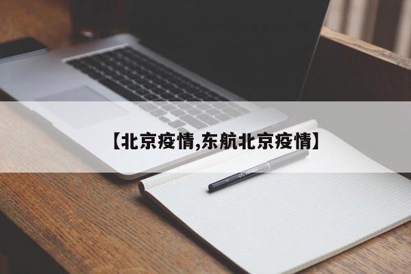 【北京疫情,东航北京疫情】-第1张图片-今日粤港澳